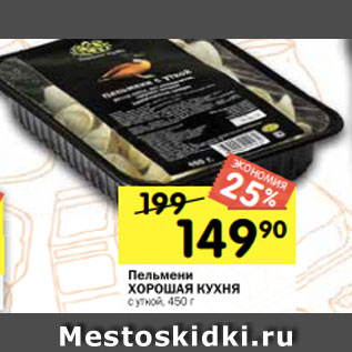 Акция - Пельмени ХОРОШАЯ КУХНЯ с уткой, 450 г