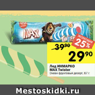 Акция - Лед ИНМАРКО MAX Twister Океан фруктовый десерт, 67 г