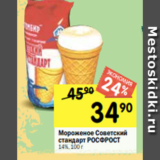 Акция - Мороженое Советский стандарт РОСФРОСТ 14%, 100 г