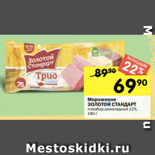 Акция - Мороженое ЗОЛОТОЙ СТАНДАРТ пломбир шоколадный 12%, 180 г