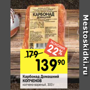 Акция - Карбонад Домашний КОПЧЕНОВ копчено-вареный, 300 г