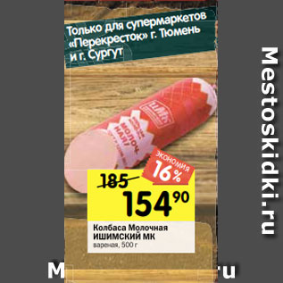 Акция - Колбаса Молочная ИШИМСКИЙ МК вареная, 500 г