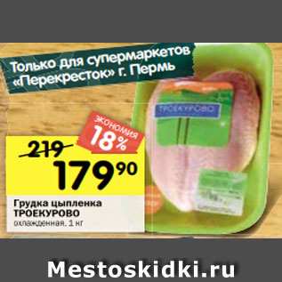 Акция - Грудка цыпленка ТРОЕКУРОВО охлажденная, 1 кг