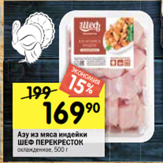 Акция - Азу из мяса индейки ШЕФ ПЕРЕКРЕСТОК охлажденное, 500 г