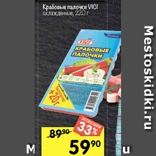 Акция - Крабовые палочки VICI охлажденные, 220 г