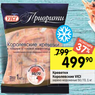 Акция - Креветки Королевские VICI варено-мороженые 50/70, 1 кг