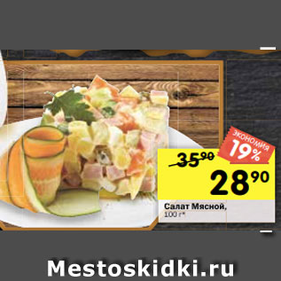 Акция - Салат Мясной, 100 г*