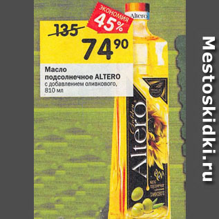 Акция - Масло подсолнечное ALTERO с добавлением оливкового
