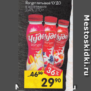 Акция - Йогурт питьевой ЧУДО в ассортименте 2,4%