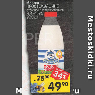 Акция - Молоко ПРОСТОКВАШИНО отборное пастеризованное 3,4–4,5%
