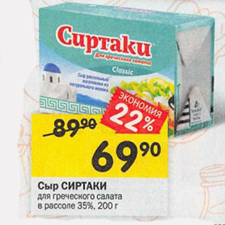 Акция - Сыр СИРТАКИ для греческого салата в рассоле 35%