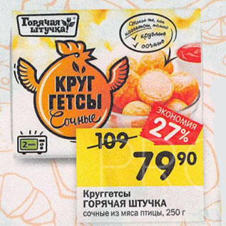 Акция - Круггетсы ГОРЯЧАЯ ШТУЧКА сочные из мяса птицы