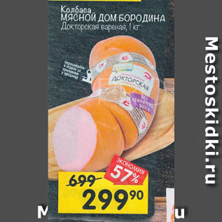 Акция - Колбаса МЯСНОЙ ДОМ БОРОДИНА Докторская