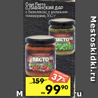 Акция - Соус Песто СЛАВЯНСКИЙ ДАР с базиликом; с вялеными помидорами, 160 г