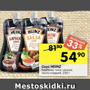 Акция - Соус HEINZ барбекю; чили; сальса; кисло-сладкий, 230 г