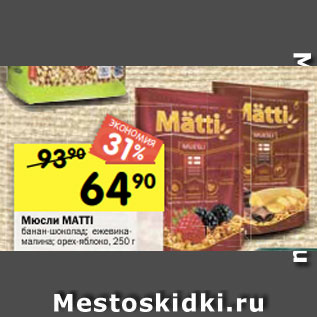 Акция - Мюсли MATTI банан-шоколад; ежевикамалина; орех-яблоко, 250 г