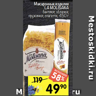 Акция - Макаронные изделия LA MOLISANA бантики; облачка; пружинки; спагетти, 450 г