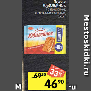 Акция - Печенье ЮБИЛЕЙНОЕ Традиционное; с овсяными хлопьями, 313 г