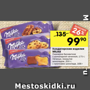 Акция - Кондитерские изделия MILKA Пирожное бисквитное с шоколадной начинкой, 175 г; Печенье, покрытое шоколадом, 200 г; с кусочками шоколада, 168 г