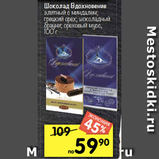 Акция - Шоколад Вдохновение элитный с миндалем; грецкий орех; шоколадный брауни; ореховый мусс, 100 г