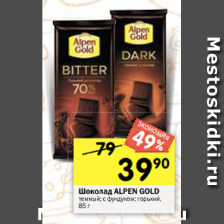 Акция - Шоколад ALPEN GOLD темный; с фундуком; горький, 85 г