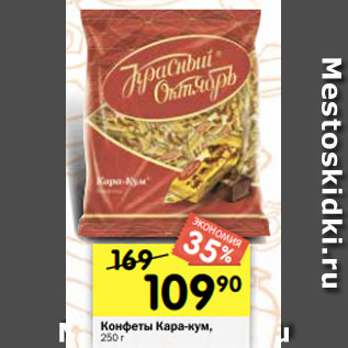 Акция - Конфеты Кара-кум, 250 г