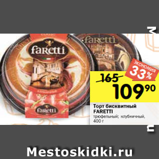 Акция - Торт бисквитный FARETTI трюфельный; клубничный, 400 г