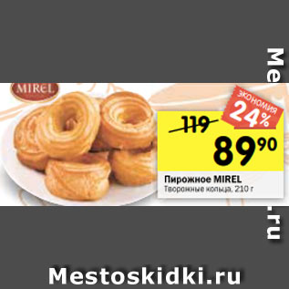 Акция - Пирожное MIREL Творожные кольца, 210 г