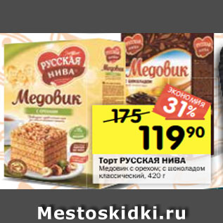Акция - Торт РУССКАЯ НИВА Медовик с орехом; с шоколадом классический, 420 г