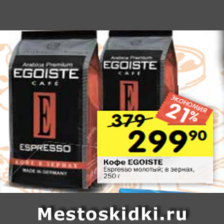 Акция - Кофе EGOISTE Espresso молотый; в зернах, 250 г