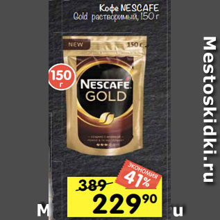 Акция - Кофе NESCAFE Gold растворимый, 150 г