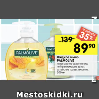 Акция - Жидкое мыло PALMOLIVE интенсивное увлажнение; нейтрализующее запах; алтайские травы; питание, 300 мл