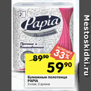 Акция - Бумажные полотенца PAPIA 3 слоя, 2 рулона