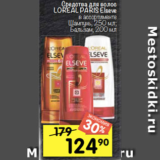 Акция - Средства для волос LOREAL PARIS Elseve в ассортименте Шампунь, 250 мл; Бальзам, 200 мл