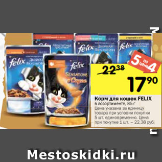 Акция - Корм для кошек FELIX в ассортименте, 85 г