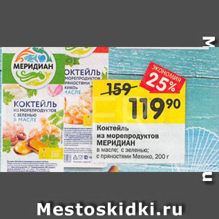 Акция - Коктейль из морепродуктов МЕРИДИАН в масле; с зеленью; с пряностями Мехико