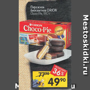 Акция - Пирожное бисквитное Orion Choco Pie