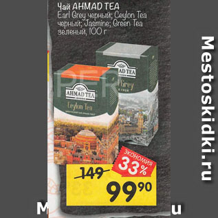 Акция - Чай AHMAD TEA Earl Grey черный; Ceylon Tea черный; Jasmine; Green Tea зеленый