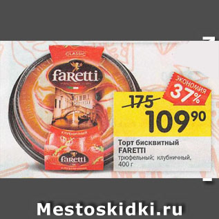 Акция - Торт бисквитный FARETTI трюфельный; клубничный