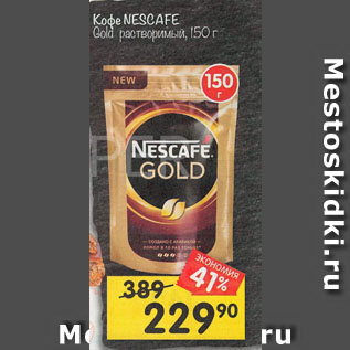 Акция - Кофе NESCAFE Gold растворимый