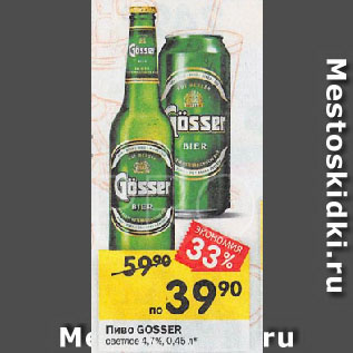 Акция - Пиво GOSSER светлое 4,7%