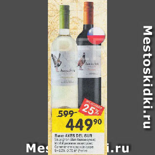 Акция - Вино AVES DEL SUR Sauvignon Blan белое сухое; Merlot розовое полусухое; Caramenere красное сухое 9-12%
