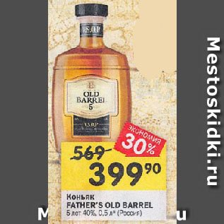 Акция - Коньяк FATHER’S OLD BARREL 5 лет 40%