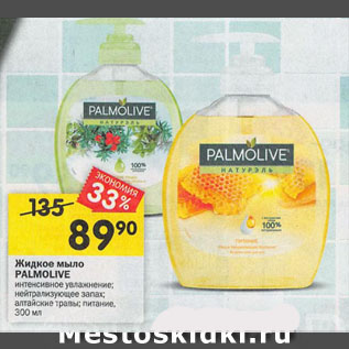 Акция - Жидкое мыло PALMOLIVE интенсивное увлажнение; нейтрализующее запах; алтайские травы; питание