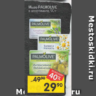 Акция - Мыло PALMOLIVE