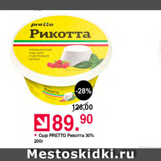 Акция - Сыр Pretto Рикотта 30%