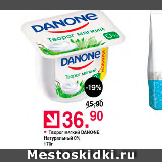 Акция - Творог мягкий Danone 0%