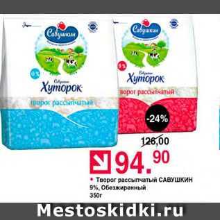 Акция - Творог рассыпчатый Савушкин продукт 9%