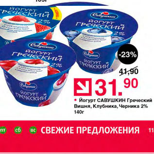 Акция - Йогурт Савушкин продукт Греческий 2%