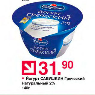 Акция - Йогурт Савушкин продукт 2%